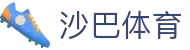 沙巴体育官网-官方app下载IOS/安卓版体育赛事入口